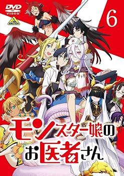 モンスター娘のお医者さん DVD 全6巻セット アニメ 71tm-Ksql+L._UF350,350_QL80_.jpg
